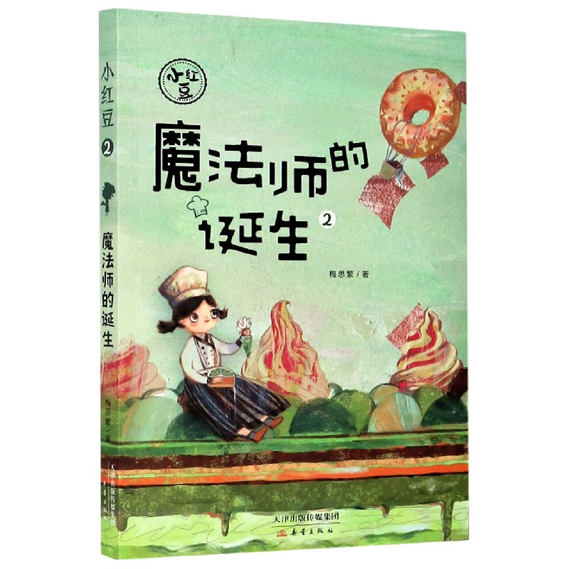 魔法师的诞生/小红豆