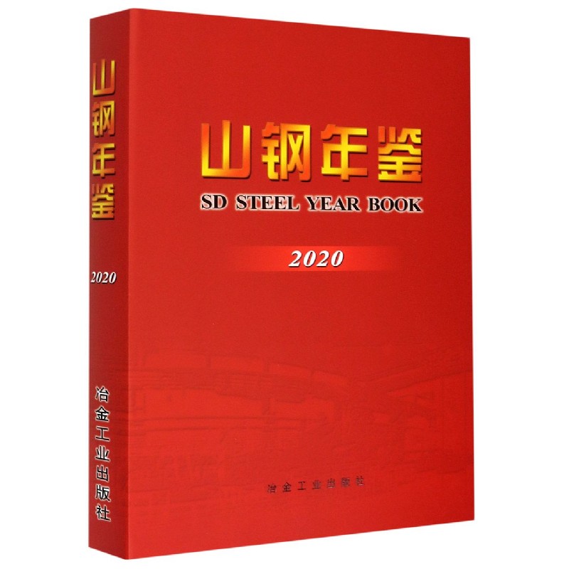 山钢年鉴（2020）（精）