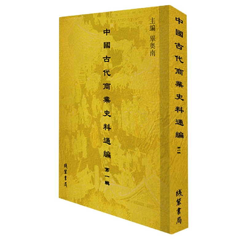 中国古代商业史料通编（第1辑共45册）（精）