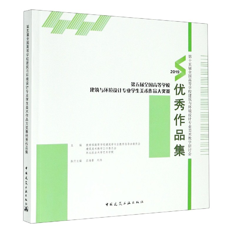 第五届全国高等学校建筑与环境设计专业学生美术作品大奖赛优秀作品集（2019第十五届全 