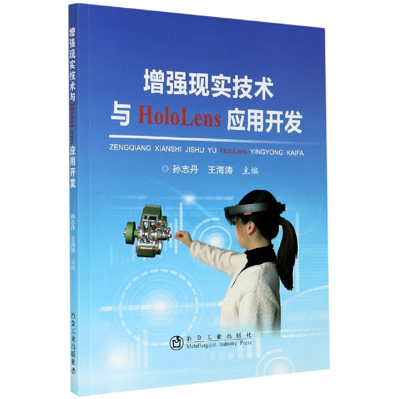 增强现实技术与HoloLens应用开发