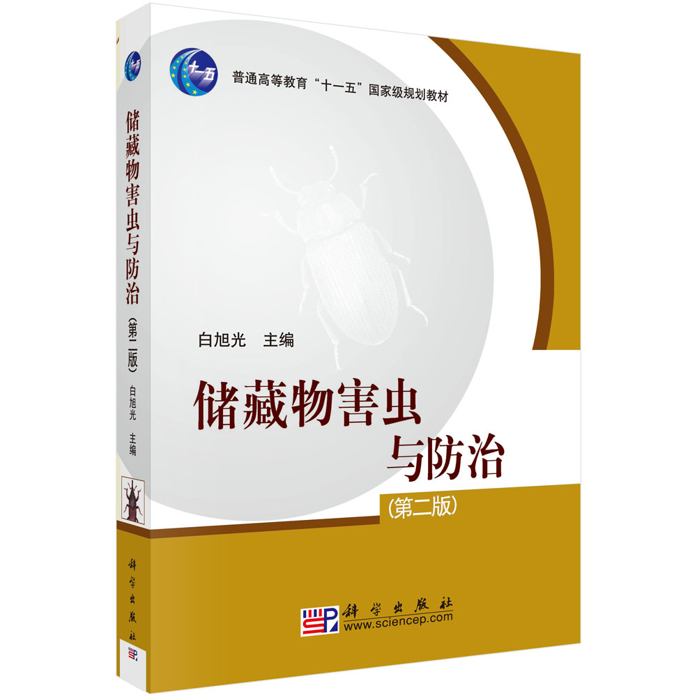 储藏物害虫与防治（第2版普通高等教育十一五国家级规划教材）