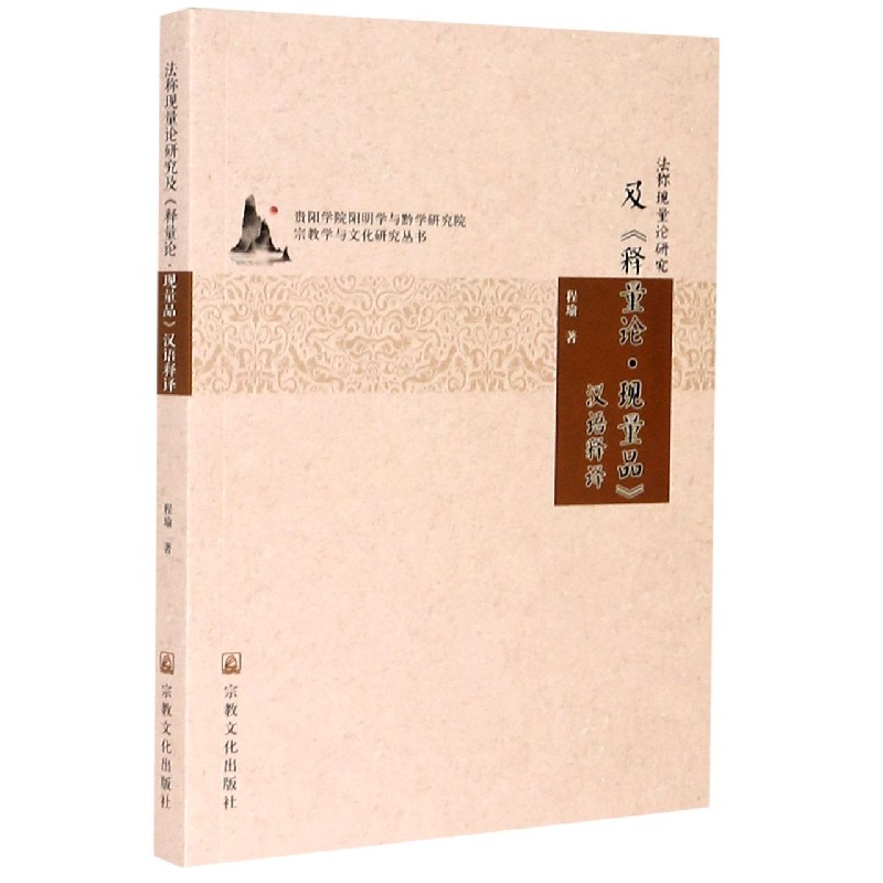法称现量论研究及释量论现量品汉语释译/宗教学与文化研究丛书