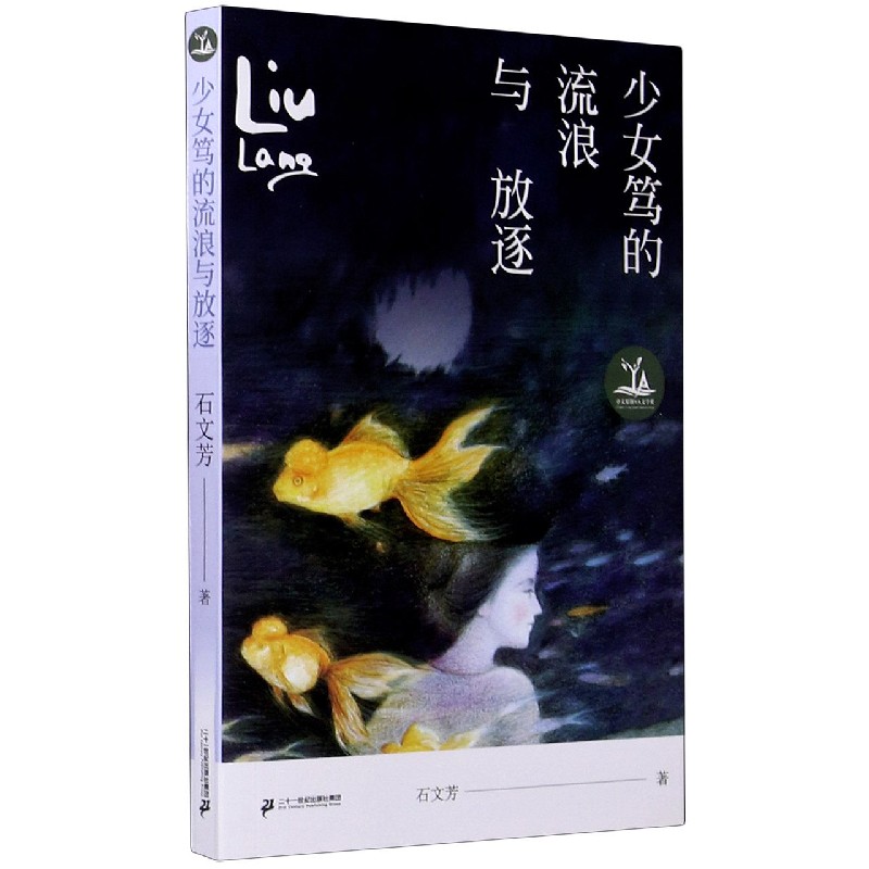 少女笃的流浪与放逐/中文原创YA文学奖
