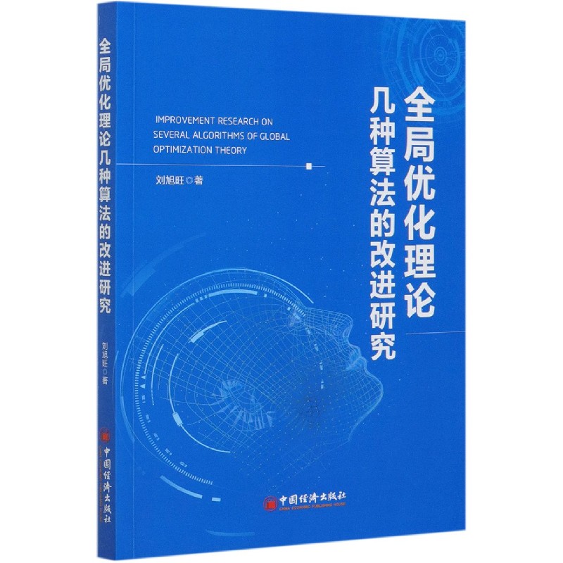 全局优化理论几种算法的改进研究