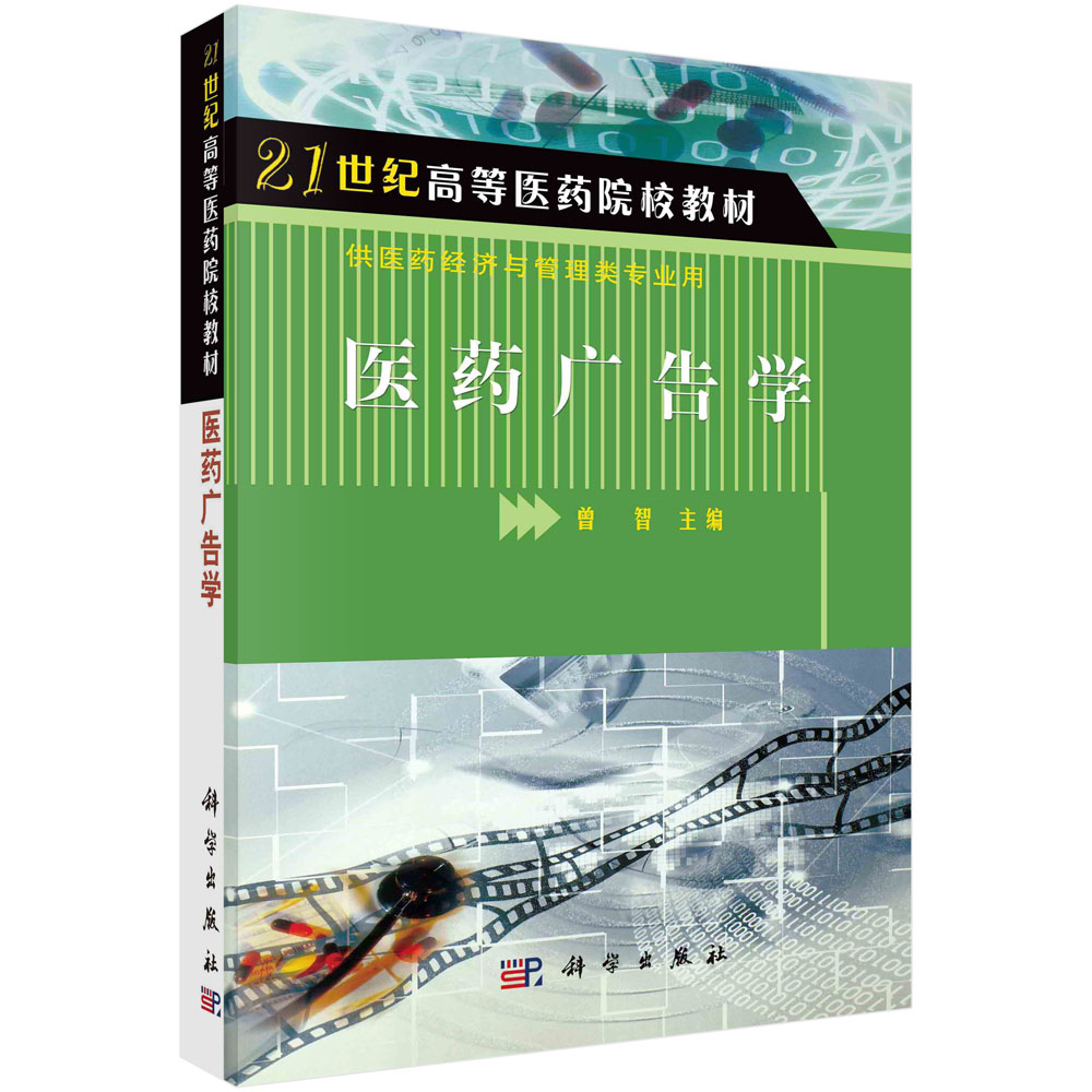 医药广告学（供医药经济与管理类专业用21世纪高等医药院校教材）