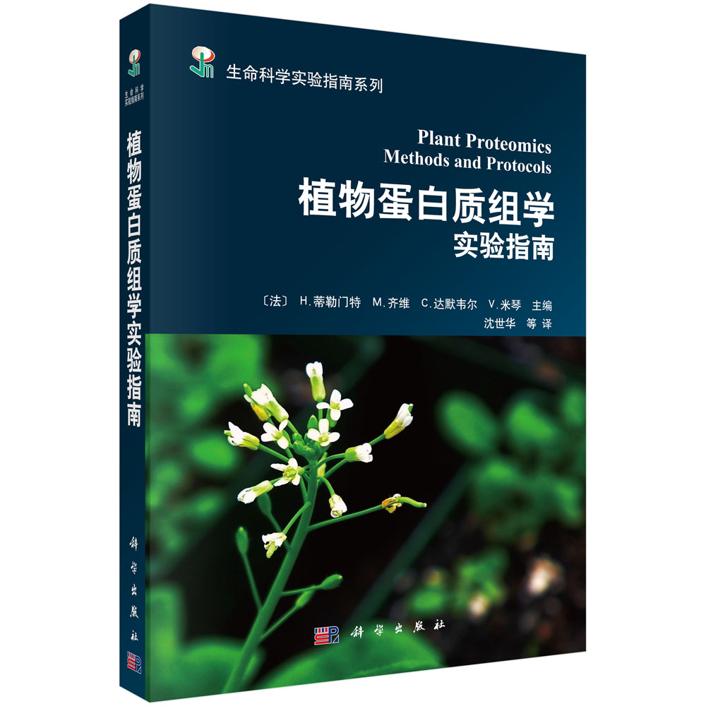 植物蛋白质组学实验指南/生命科学实验指南系列