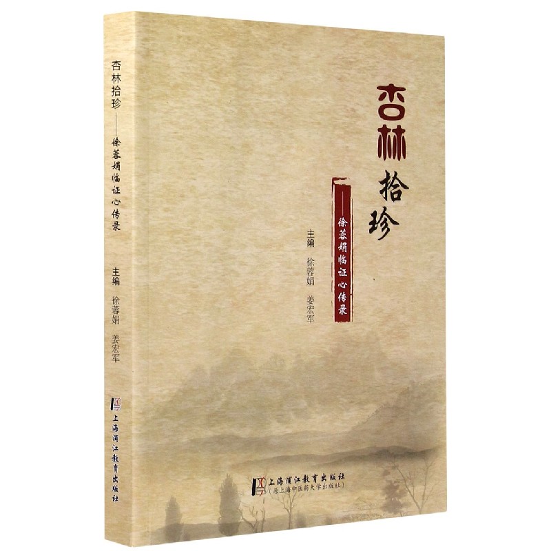 杏林拾珍--徐蓉娟临证心传录