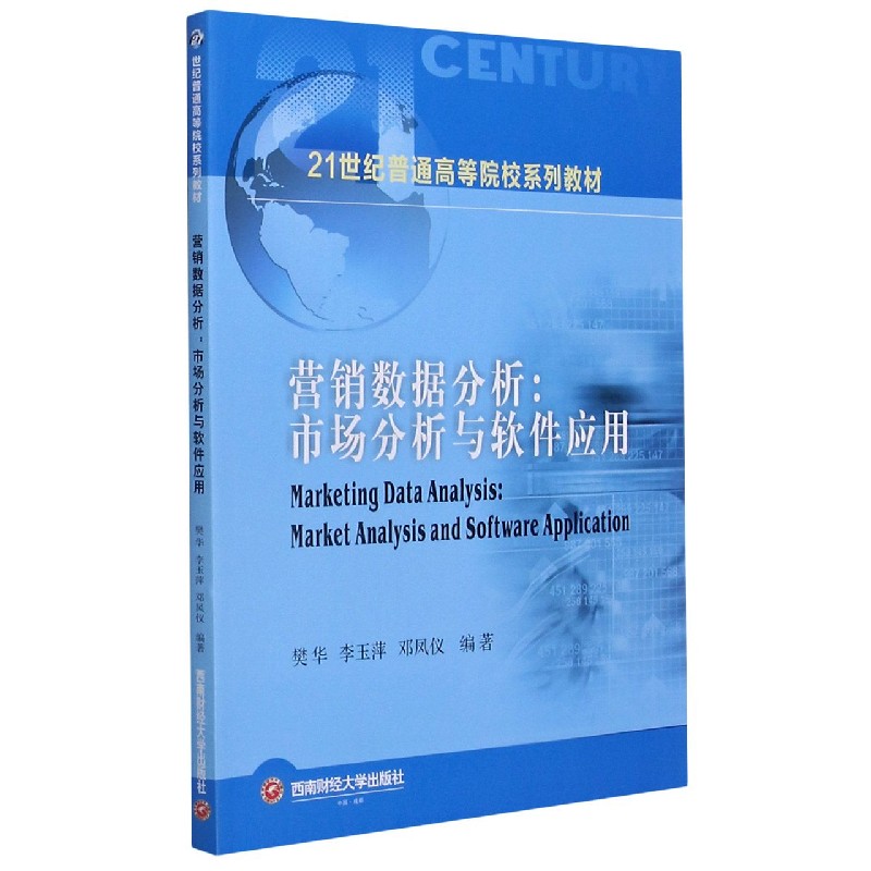 营销数据分析--市场分析与软件应用（21世纪普通高等院校系列教材）