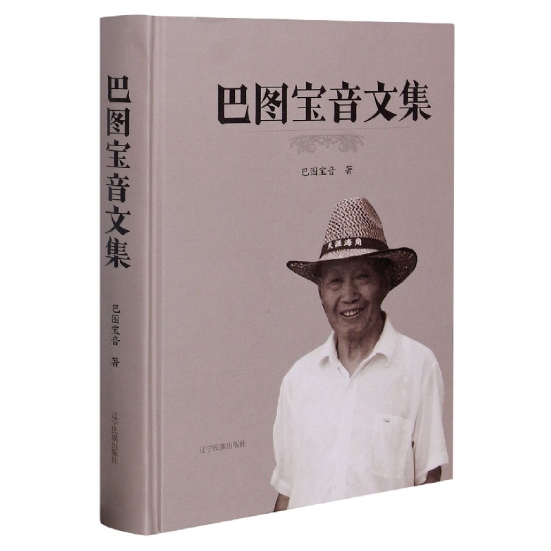巴图宝音文集（精）