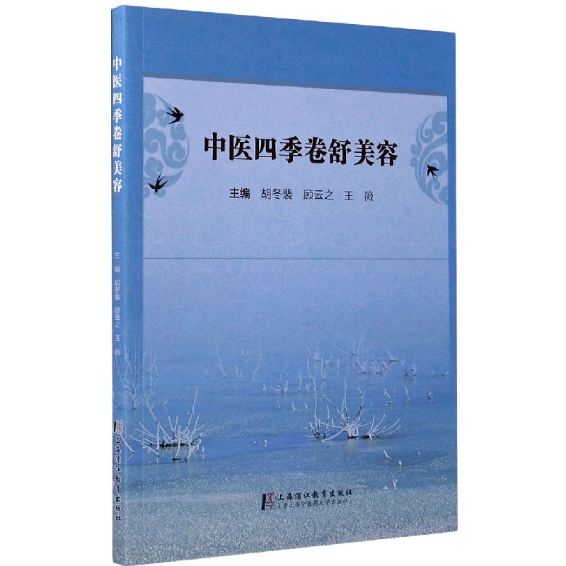 中医四季卷舒美容