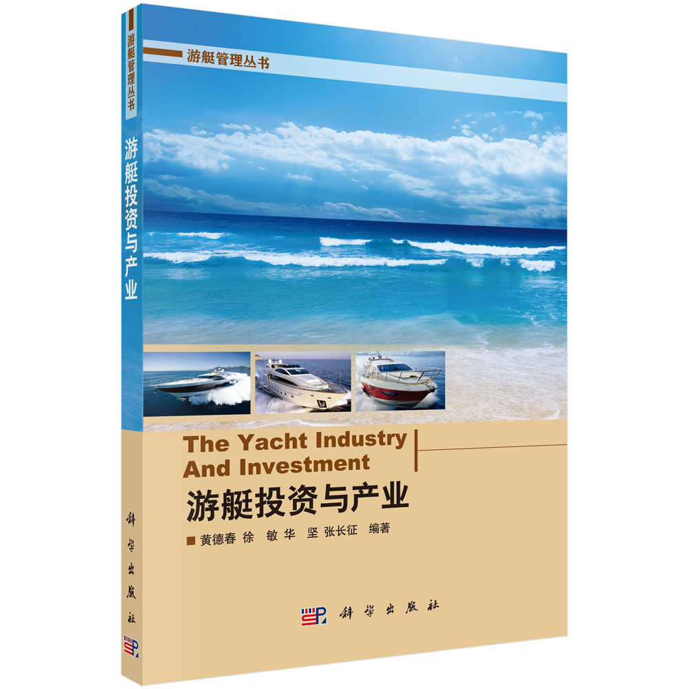 游艇投资与产业/游艇管理丛书