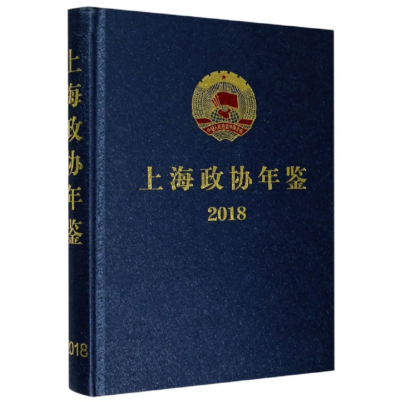 上海政协年鉴（2018）（精）