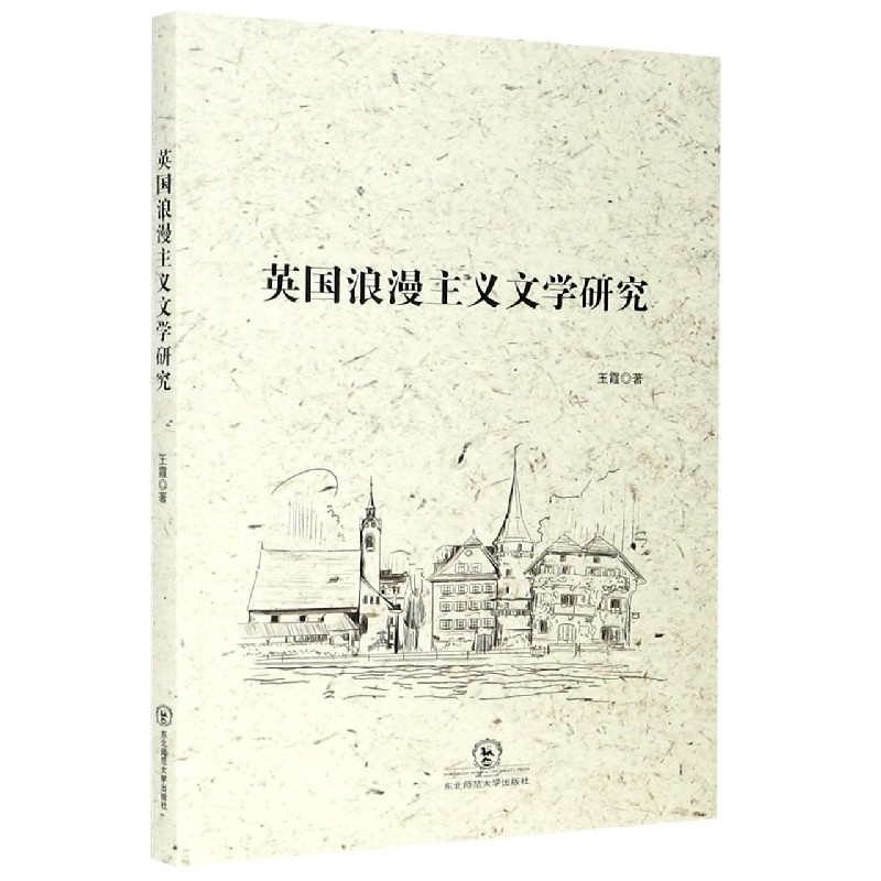 英国浪漫主义文学研究