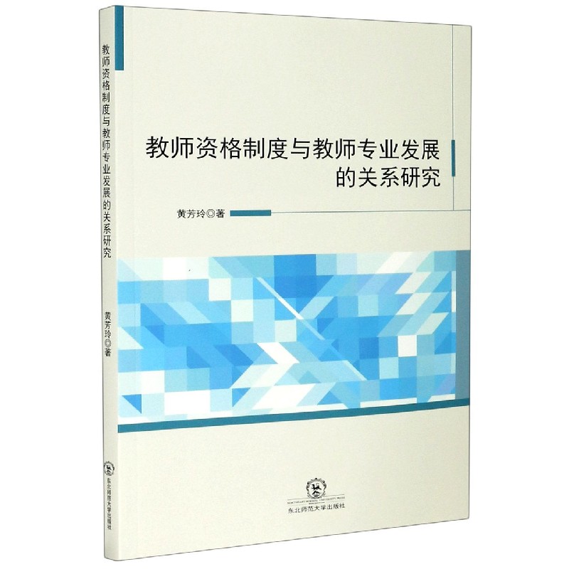 教师资格制度与教师专业发展的关系研究