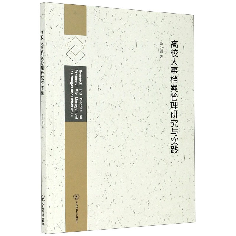 高校人事档案管理研究与实践