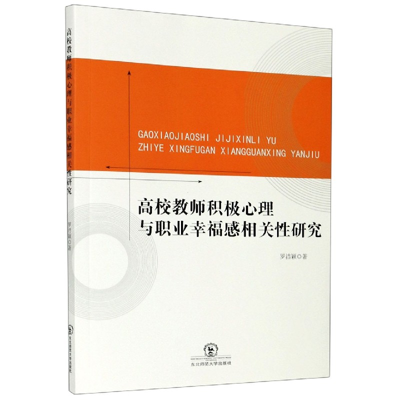 高校教师积极心理与职业幸福感相关性研究