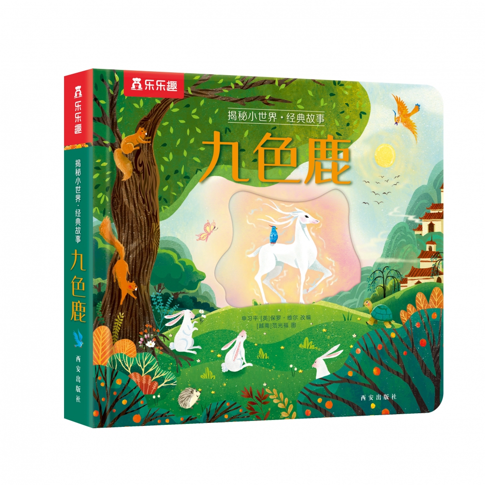 揭秘小世界·经典故事《九色鹿》
