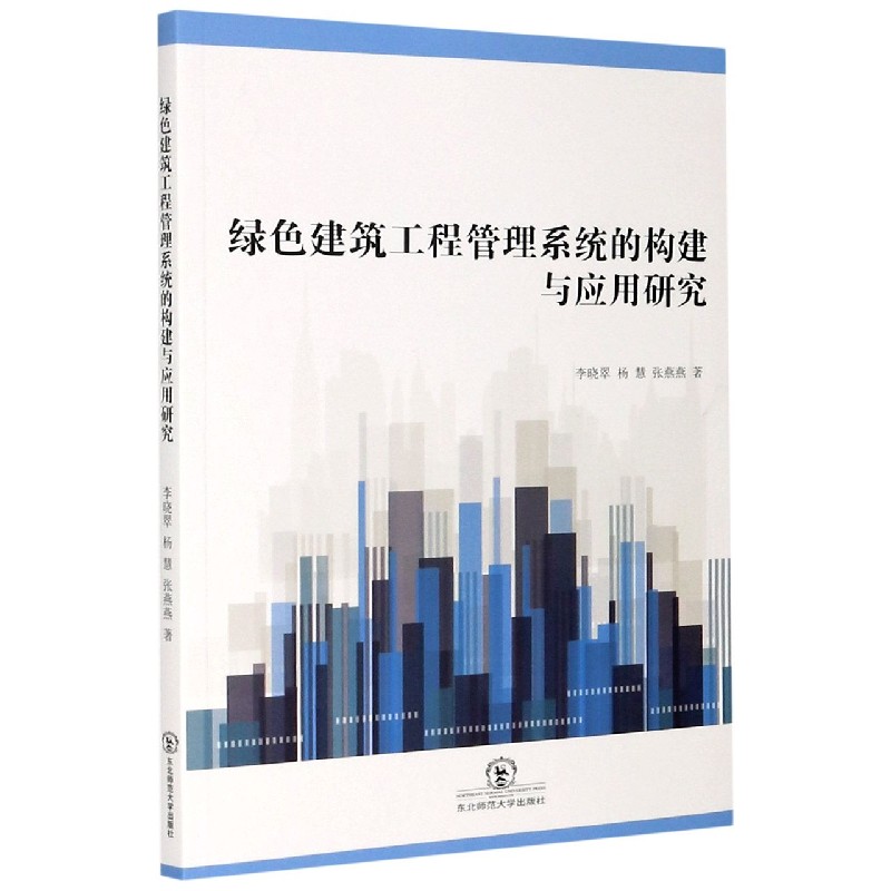 绿色建筑工程管理系统的构建与应用研究