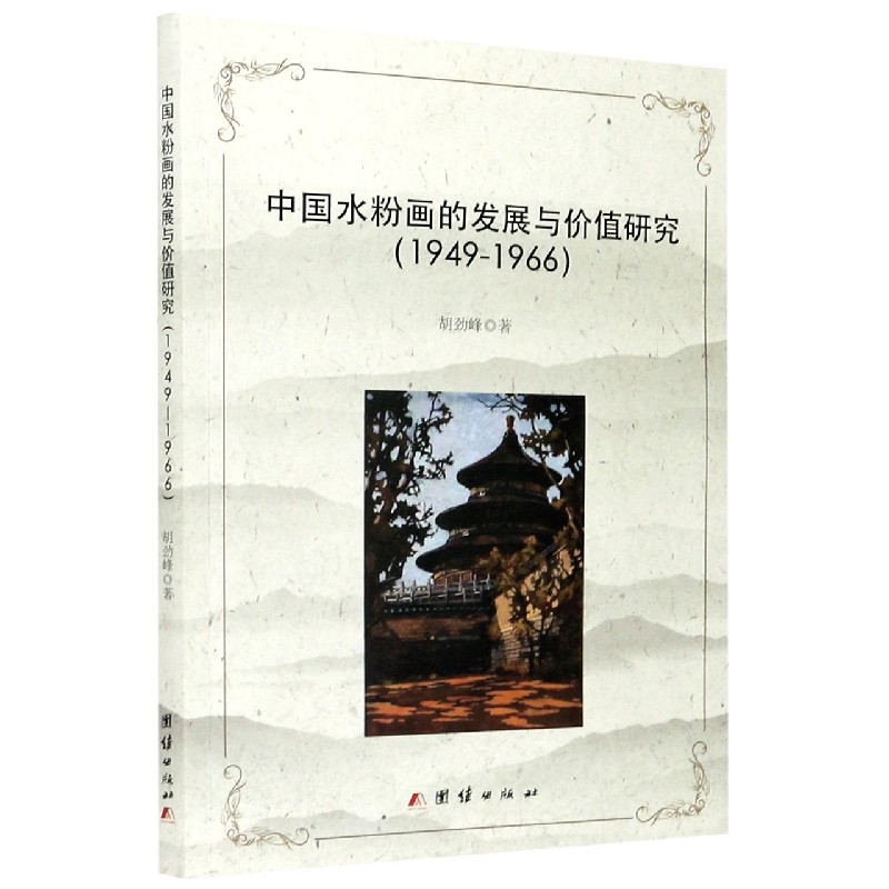 中国水粉画的发展与价值研究（1949-1966）