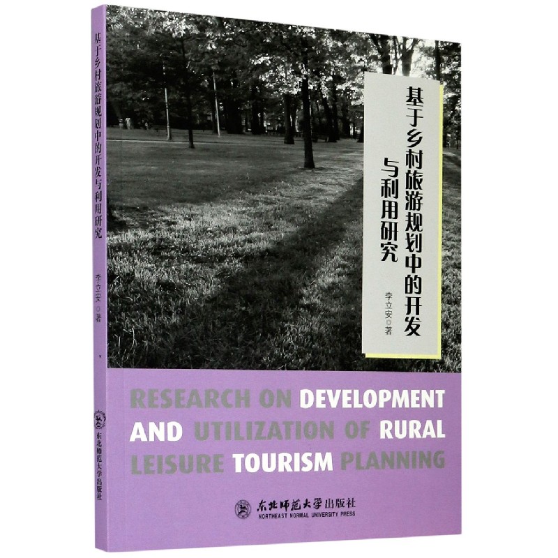 基于乡村旅游规划中的开发与利用研究
