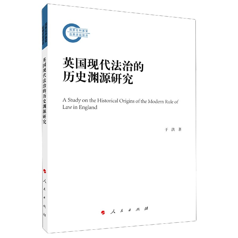 英国现代法治的历史渊源研究