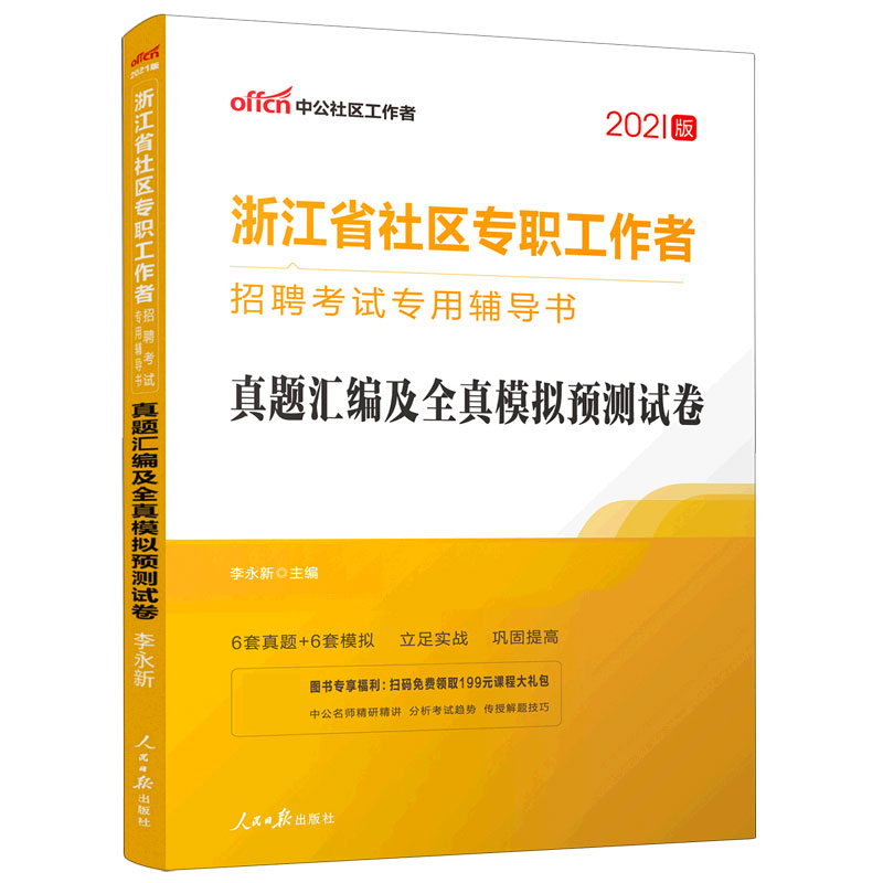 真题汇编及全真模拟预测试卷（2021版浙江省社区专职工作者招聘考试专用辅导书）