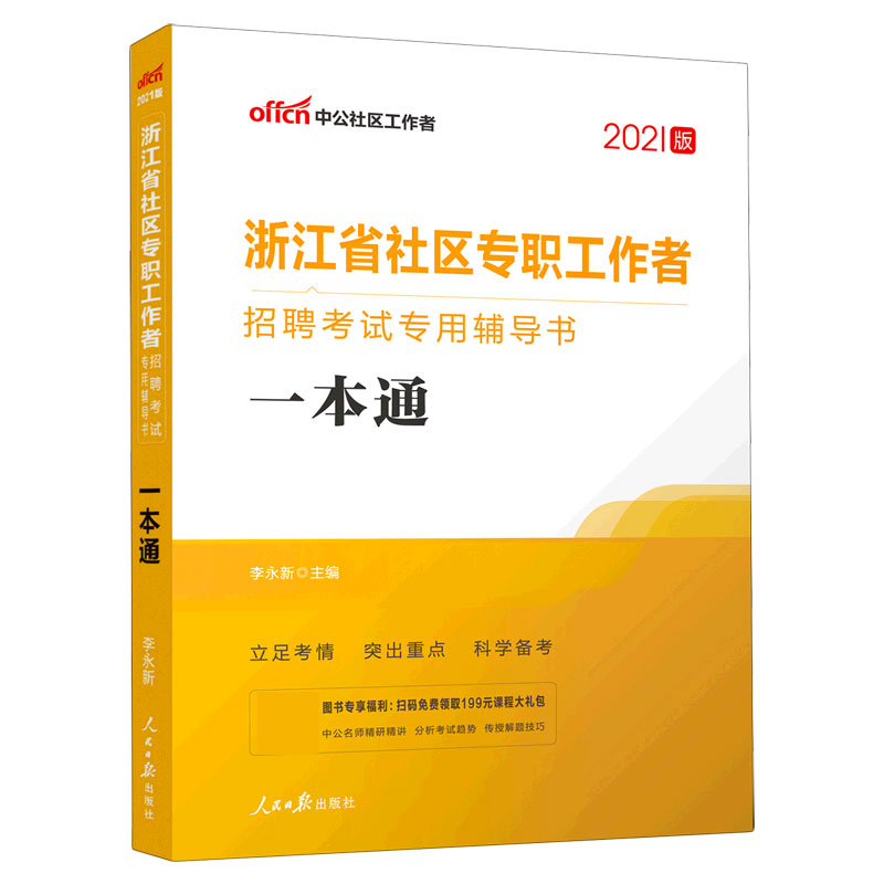 一本通（2021版浙江省社区专职工作者招聘考试专用辅导书）