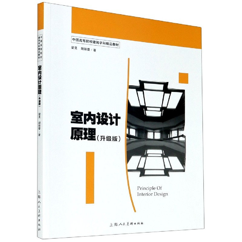 室内设计原理（升级版中国高等院校建筑学科精品教材）