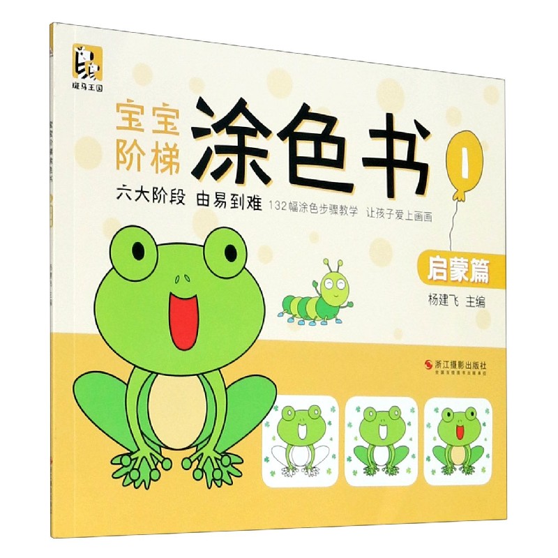 宝宝阶梯涂色书（1启蒙篇）