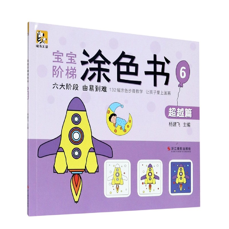 宝宝阶梯涂色书（6超越篇）