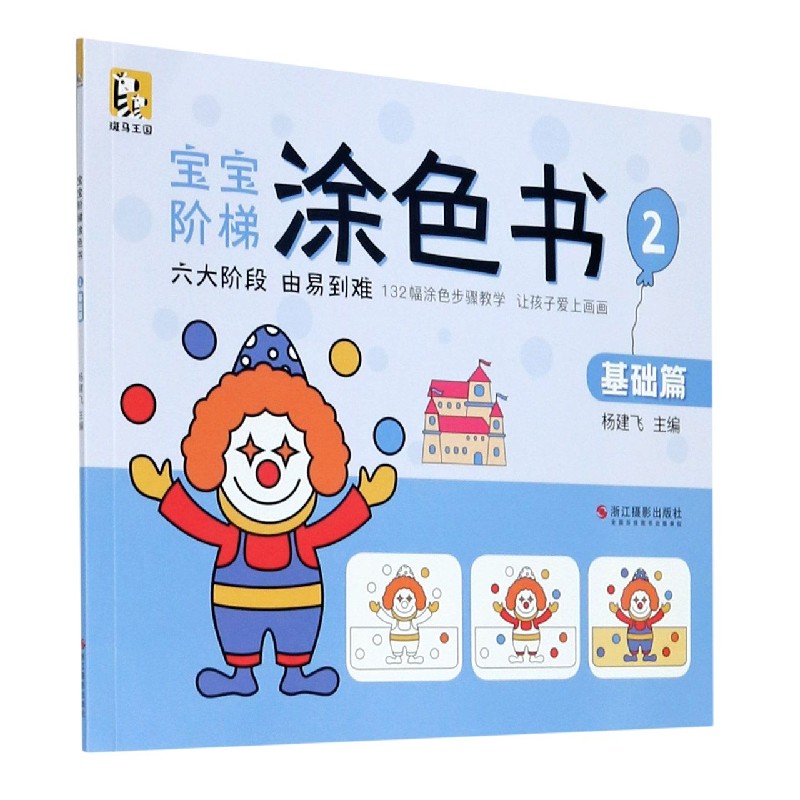 宝宝阶梯涂色书（2基础篇）