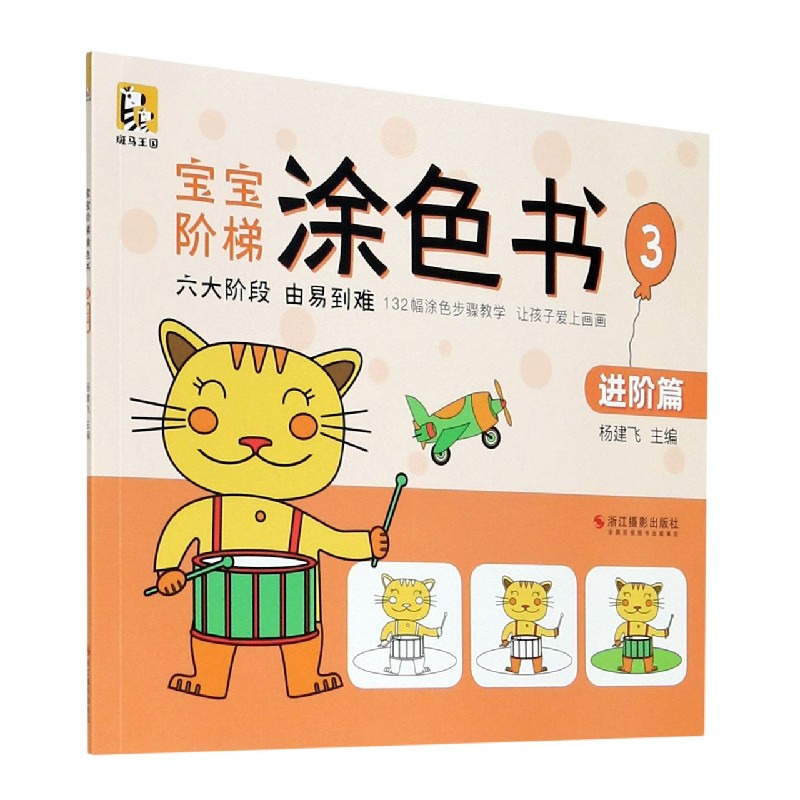 宝宝阶梯涂色书（3进阶篇）