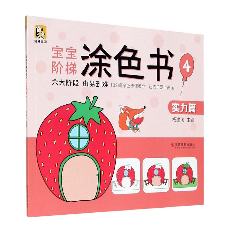 宝宝阶梯涂色书（4实力篇）