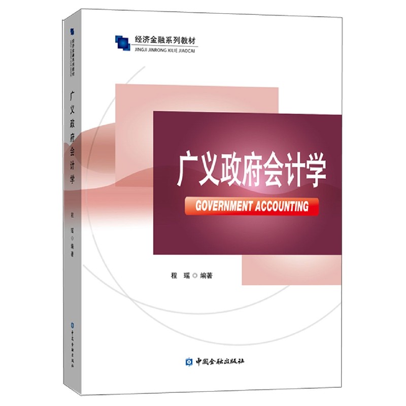 广义政府会计学（经济金融系列教材）