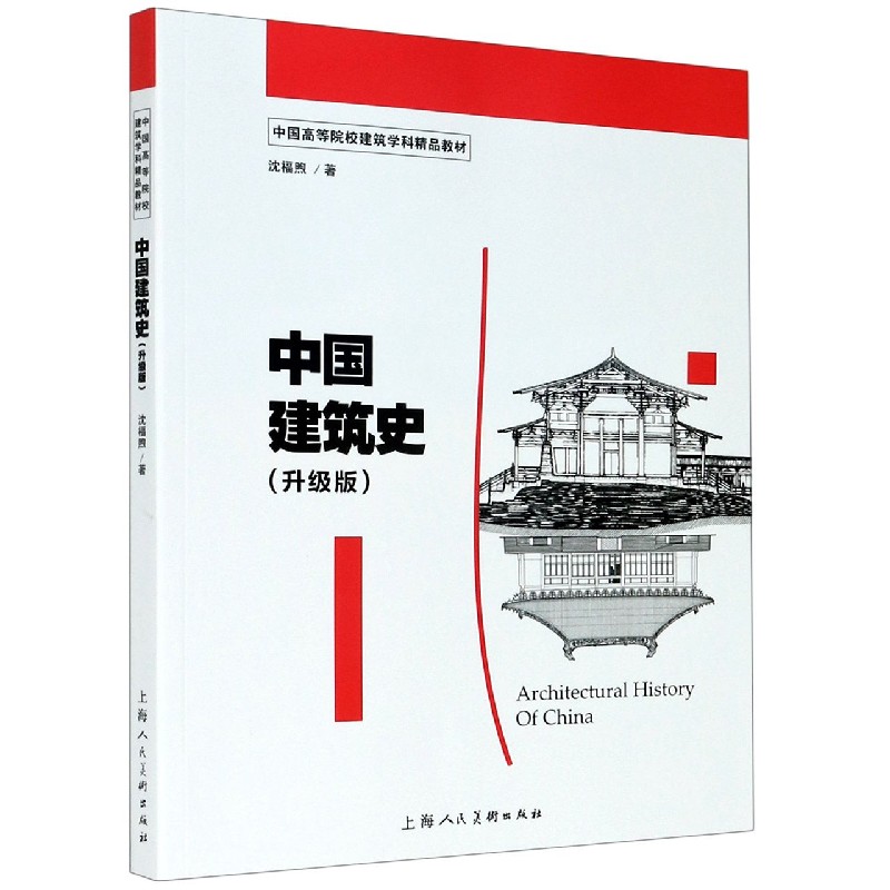 中国建筑史（升级版中国高等院校建筑学科精品教材）