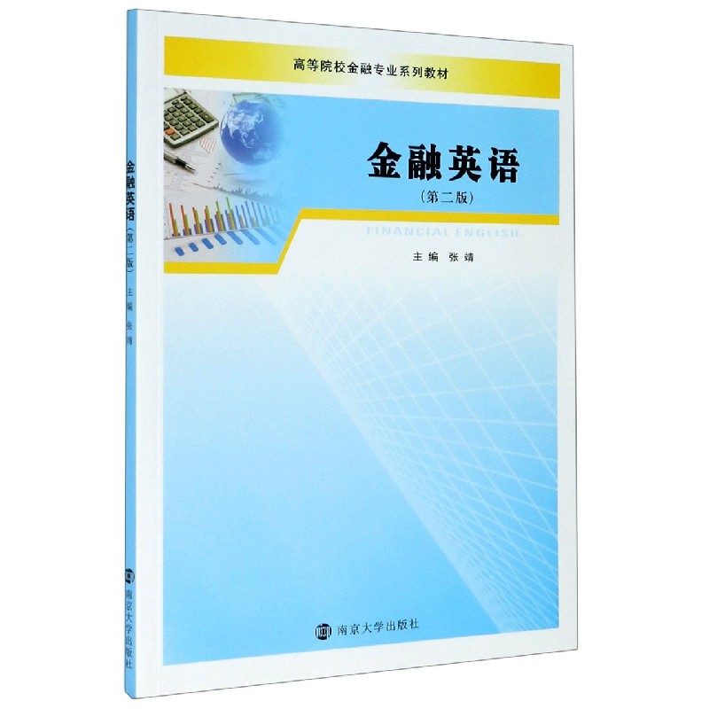 金融英语（第2版高等院校金融专业系列教材）
