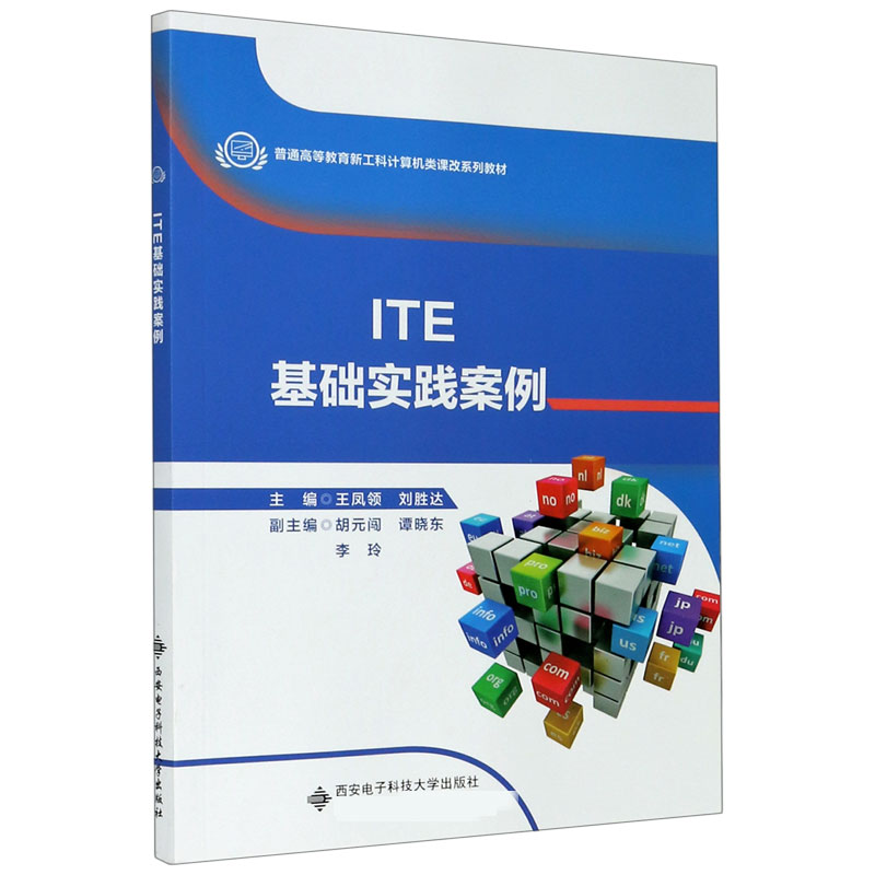 ITE基础实践案例（普通高等教育新工科计算机类课改系列教材）