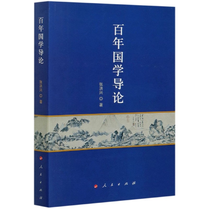 百年国学导论