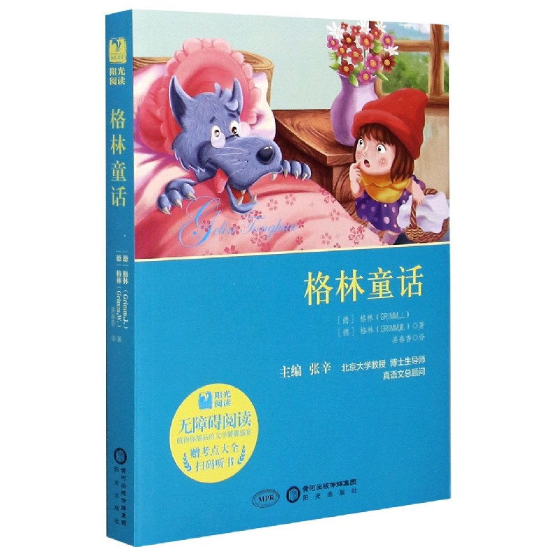 格林童话（附考点大全无障碍阅读）/阳光阅读