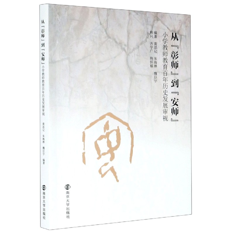 从彰师到安师（小学教师教育百年历史发展审视）