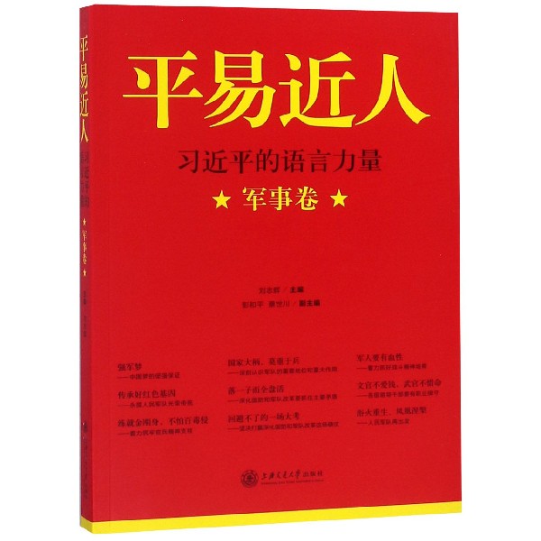 平易近人（习近平的语言力量军事卷）