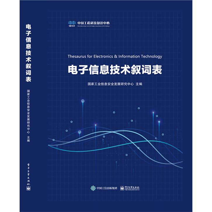 电子信息技术叙词表