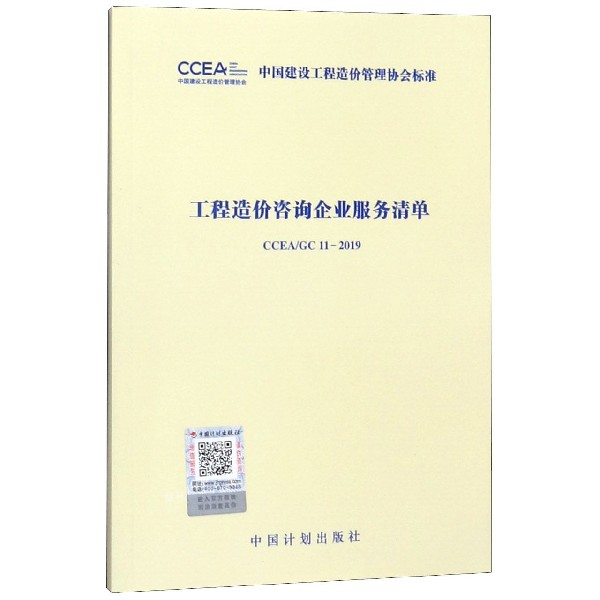 工程造价咨询企业服务清单(CCEAGC11-2019)/中国建设工程造价管理协会标准