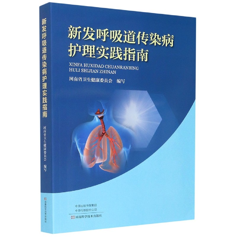新发呼吸道传染病护理实践指南