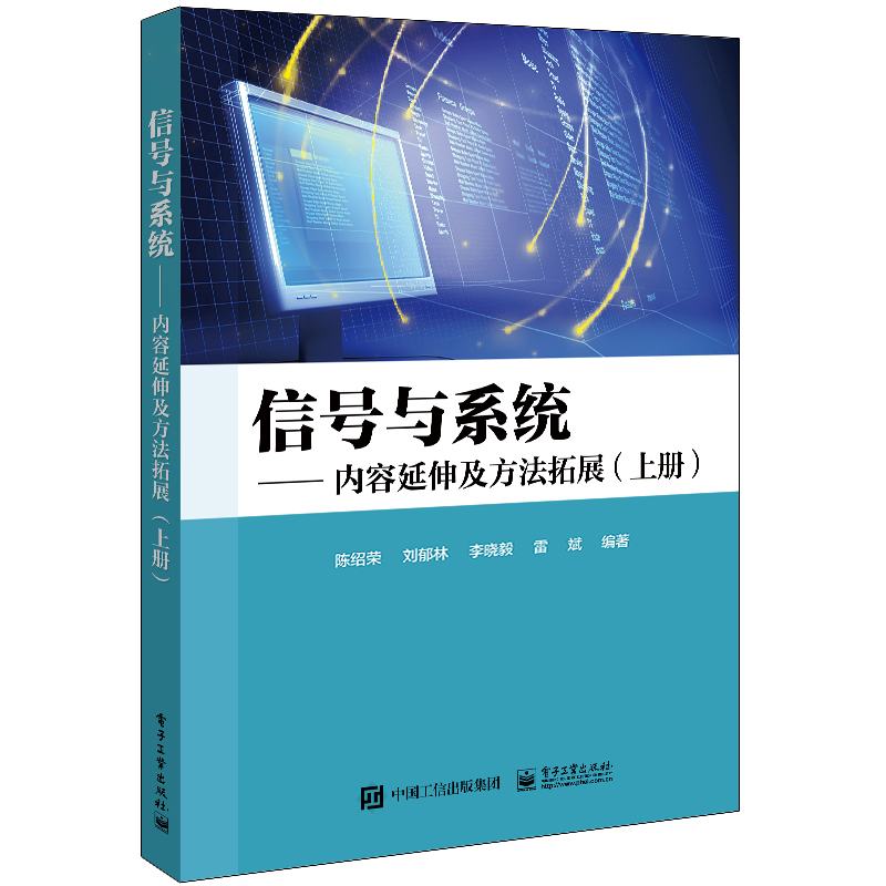 信号与系统――内容延伸及方法拓展（上下册）