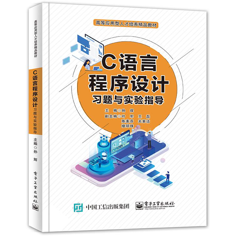 C语言程序设计习题与实验指导（高等应用型人才培养精品教材）