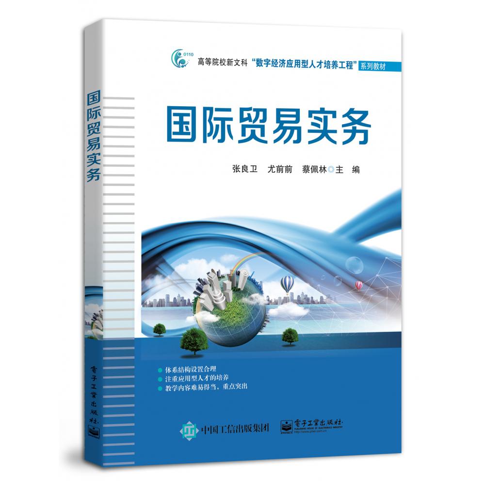 国际贸易实务（高等院校新文科数字经济应用型人才培养工程系列教材）