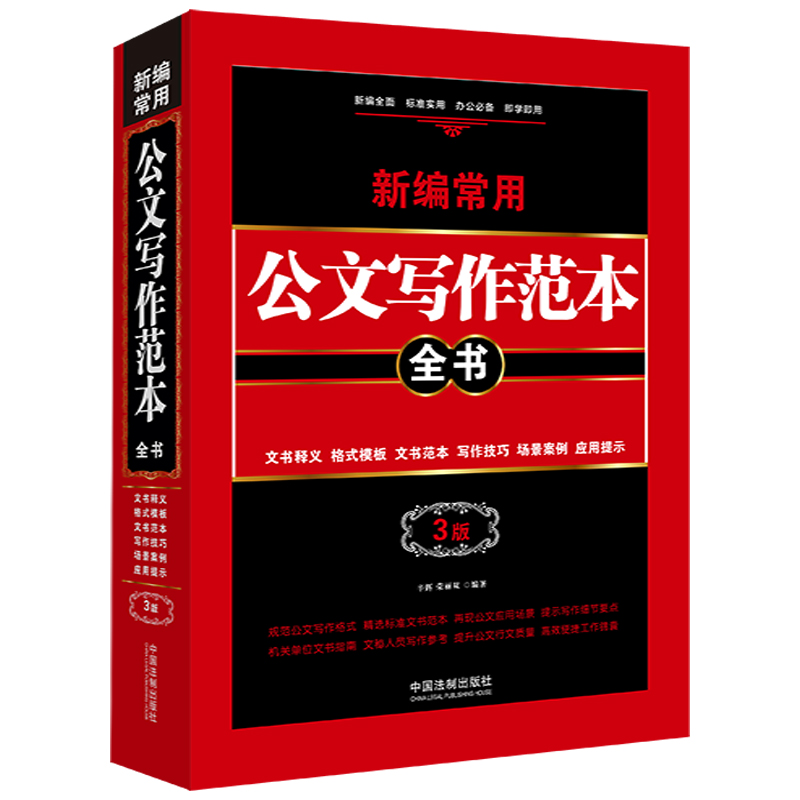 新编常用公文写作范本全书（文书释义格式模板文书范本写作技巧场景案例应用提示3版）（精