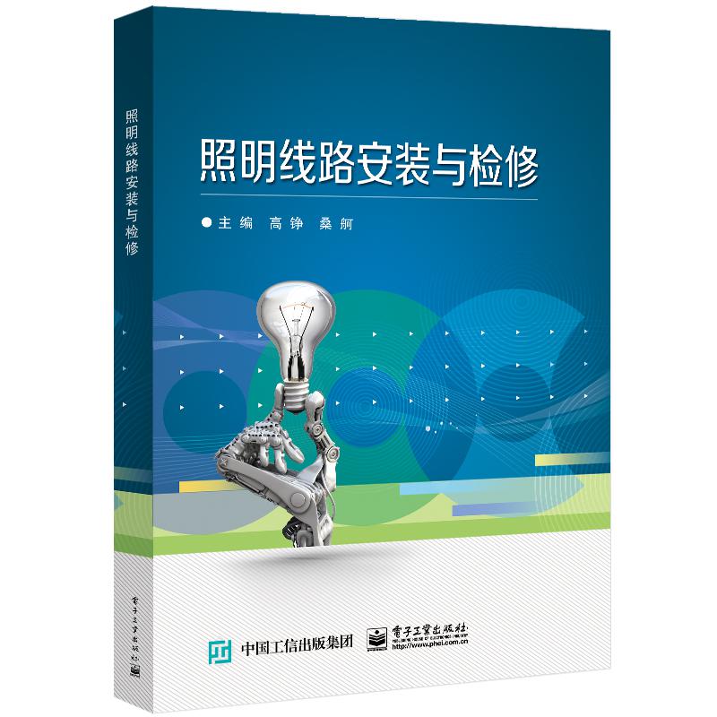 照明线路安装与检修
